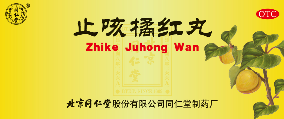 止咳橘红丸