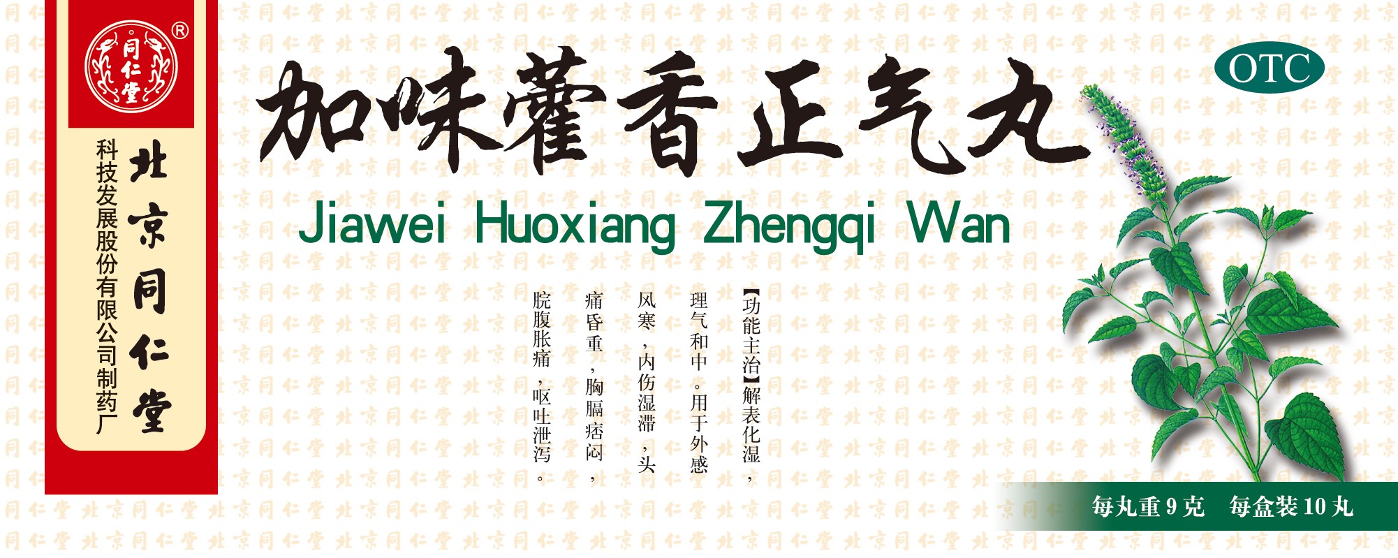 加味藿香正气丸