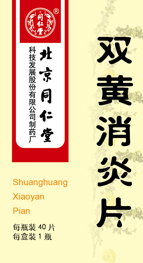 双黄消炎片